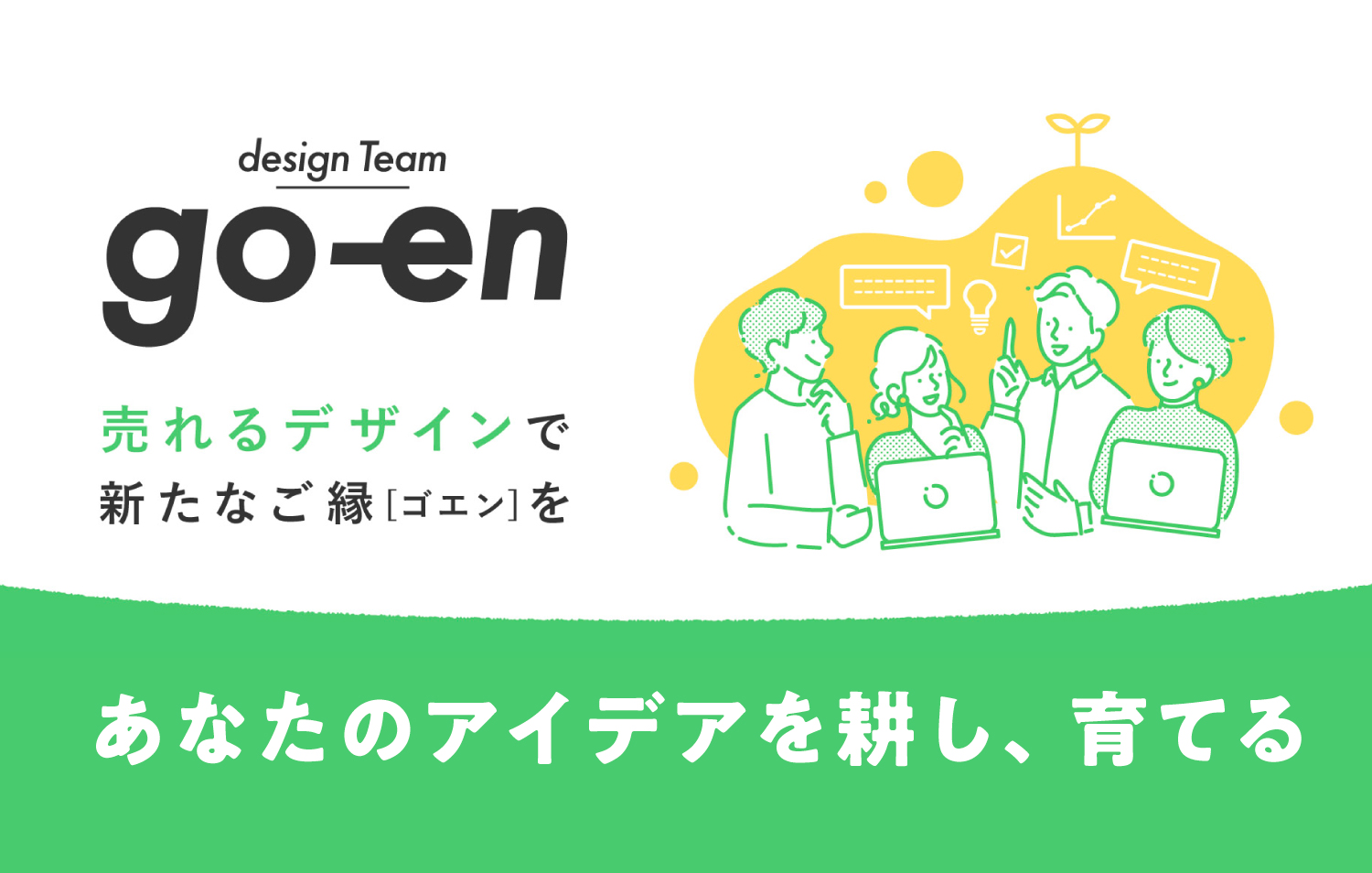 10ブランドのLP制作実績で実証された「売れるデザイン」ー ABテスト勝率 74.03%※を誇る【go-en】が80,000円からあなたのビジネスをサポート