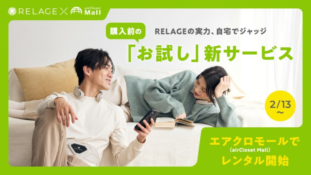 【体験型購入を本格スタート】未来の癒しを届けるブランドRELAGE airCloset Mall(エアクロモール)での取り扱いを開始